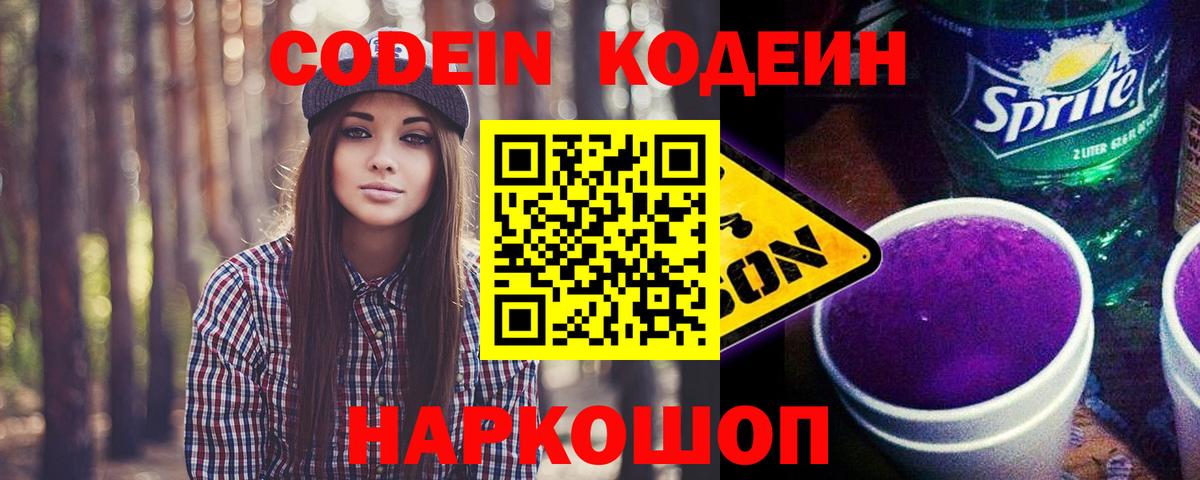 Кодеиновый сироп Lean напиток Lean (лин)  Codein Purple Drank  Рассказово  Вход с VPN 
